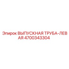 4700343304 ВЫПУСКНАЯ ТРУБА-ЛЕВАЯ Epiroc