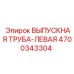 4700343304 ВЫПУСКНАЯ ТРУБА-ЛЕВАЯ Epiroc