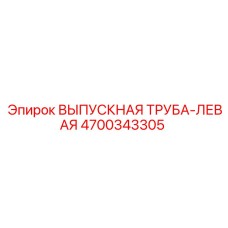 4700343305 ВЫПУСКНАЯ ТРУБА-ЛЕВАЯ Epiroc