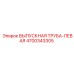 4700343305 ВЫПУСКНАЯ ТРУБА-ЛЕВАЯ Epiroc