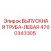 4700343305 ВЫПУСКНАЯ ТРУБА-ЛЕВАЯ Epiroc