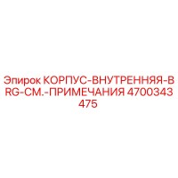 4700343475 КОРПУС-ВНУТРЕННЯЯ-BRG-СМ.-ПРИМЕЧАНИЯ Epiroc