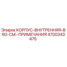 4700343475 КОРПУС-ВНУТРЕННЯЯ-BRG-СМ.-ПРИМЕЧАНИЯ Epiroc