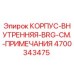 4700343475 КОРПУС-ВНУТРЕННЯЯ-BRG-СМ.-ПРИМЕЧАНИЯ Epiroc