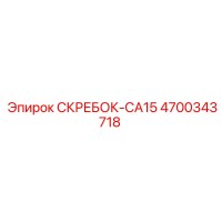 4700343718 СКРЕБОК-CA15 Epiroc