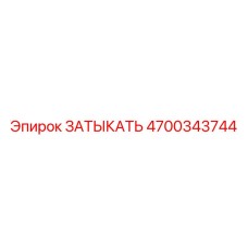 4700343744 ЗАТЫКАТЬ Epiroc