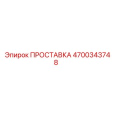 4700343748 ПРОСТАВКА Epiroc