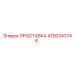 4700343748 ПРОСТАВКА Epiroc