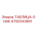 4700343801 ТАБЛИЦА-ЗНАК Epiroc