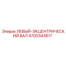 4700343817 ЛЕВЫЙ-ЭКЦЕНТРИЧЕСКИЙ ВАЛ Epiroc