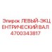 4700343817 ЛЕВЫЙ-ЭКЦЕНТРИЧЕСКИЙ ВАЛ Epiroc