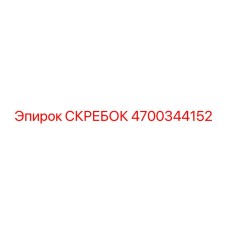 4700344152 СКРЕБОК Epiroc