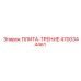 4700344461 ПЛИТА-ТРЕНИЕ Epiroc