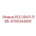 4700344931 ECC-ВАЛ-ЛЕВ. Epiroc