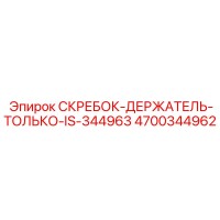 4700344962 СКРЕБОК-ДЕРЖАТЕЛЬ-ТОЛЬКО-IS-344963 Epiroc