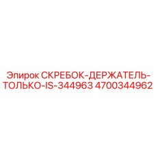 4700344962 СКРЕБОК-ДЕРЖАТЕЛЬ-ТОЛЬКО-IS-344963 Epiroc