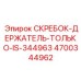 4700344962 СКРЕБОК-ДЕРЖАТЕЛЬ-ТОЛЬКО-IS-344963 Epiroc