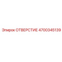 4700345139 ОТВЕРСТИЕ Epiroc