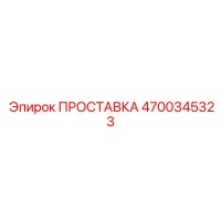 4700345323 ПРОСТАВКА Epiroc