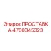 4700345323 ПРОСТАВКА Epiroc