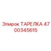 4700345615 ТАРЕЛКА Epiroc
