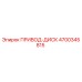 4700345815 ПРИВОД-ДИСК Epiroc