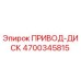 4700345815 ПРИВОД-ДИСК Epiroc