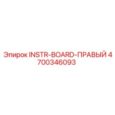 4700346093 INSTR-BOARD-ПРАВЫЙ - Epiroc
