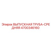 4700346160 ВЫПУСКНАЯ ТРУБА-СРЕДНЯЯ Epiroc