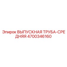 4700346160 ВЫПУСКНАЯ ТРУБА-СРЕДНЯЯ Epiroc