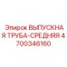 4700346160 ВЫПУСКНАЯ ТРУБА-СРЕДНЯЯ Epiroc