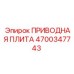 4700347743 ПРИВОДНАЯ ПЛИТА Epiroc
