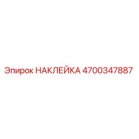 4700347887 НАКЛЕЙКА Epiroc
