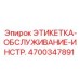 4700347891 ЭТИКЕТКА-ОБСЛУЖИВАНИЕ-ИНСТР. Epiroc