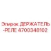 4700348102 ДЕРЖАТЕЛЬ-РЕЛЕ Epiroc