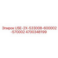 4700348199 USE-2X-533008-600002-570002 Epiroc