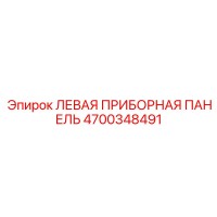 4700348491 ЛЕВАЯ ПРИБОРНАЯ ПАНЕЛЬ Epiroc