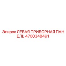 4700348491 ЛЕВАЯ ПРИБОРНАЯ ПАНЕЛЬ Epiroc