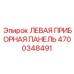 4700348491 ЛЕВАЯ ПРИБОРНАЯ ПАНЕЛЬ Epiroc