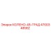 4700348582 КОЛЕНО-45-ГРАД Epiroc