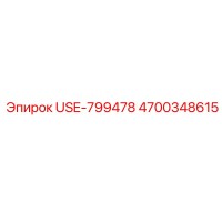 4700348615 USE-799478 Epiroc