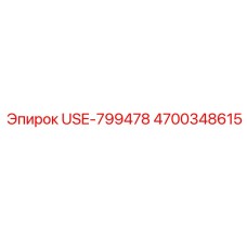 Электроадаптер 4700348615 USE-799478