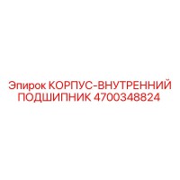 4700348824 КОРПУС-ВНУТРЕННИЙ ПОДШИПНИК Epiroc