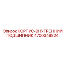 4700348824 КОРПУС-ВНУТРЕННИЙ ПОДШИПНИК Epiroc