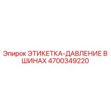 4700349220 ЭТИКЕТКА-ДАВЛЕНИЕ В ШИНАХ Epiroc