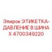 4700349220 ЭТИКЕТКА-ДАВЛЕНИЕ В ШИНАХ Epiroc