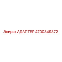 4700349372 АДАПТЕР Epiroc