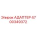 4700349372 АДАПТЕР Epiroc