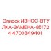 Оригинальная втулка Epiroc артикул 4700349401 аналог 851724