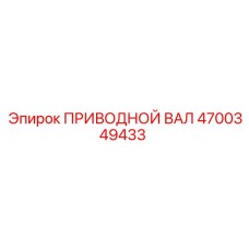 4700349433 ПРИВОДНОЙ ВАЛ Epiroc